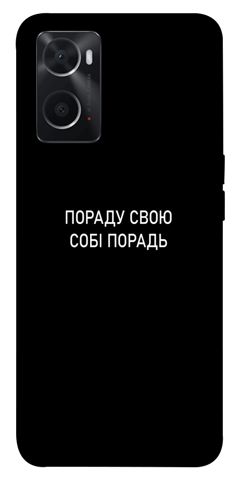 Чехол Пораду свою собі порадь для Oppo A76 4G