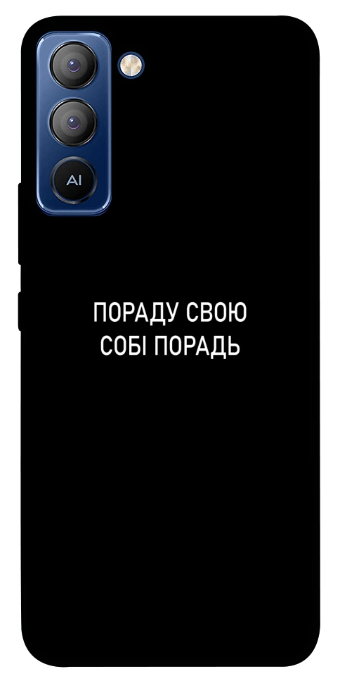 Чехол Пораду свою собі порадь для TECNO Pop 5 Pro
