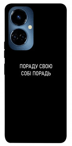 Чехол Пораду свою собі порадь для TECNO Camon 19 (CI6n)