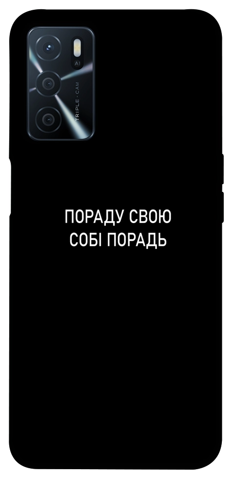 Чехол Пораду свою собі порадь для Oppo A54s
