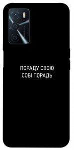 Чохол Пораду свою собі порадь для Oppo A54s