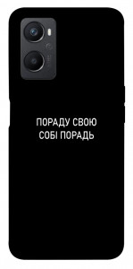 Чехол Пораду свою собі порадь для Oppo A96