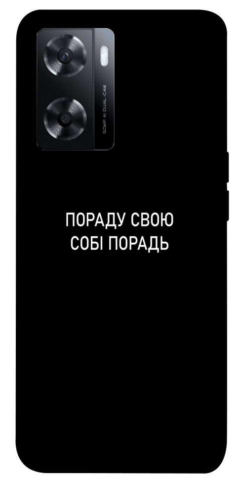 Чехол Пораду свою собі порадь для Oppo A57s