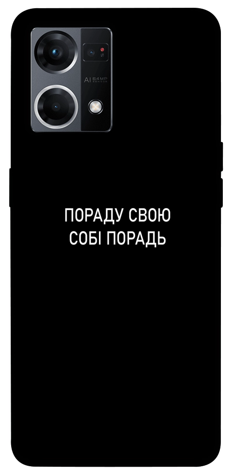 Чохол Пораду свою собі порадь для Oppo Reno 7 4G