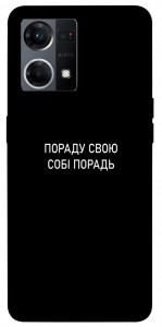 Чохол Пораду свою собі порадь для Oppo Reno 7 4G