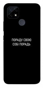 Чехол Пораду свою собі порадь для Realme C21Y
