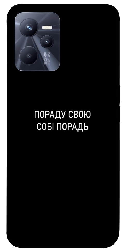 Чехол Пораду свою собі порадь для Realme C35
