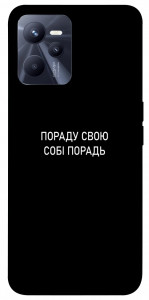 Чохол Пораду свою собі порадь для Realme C35
