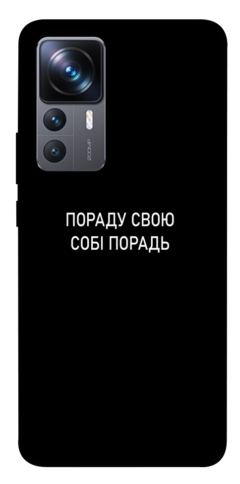 Чехол Пораду свою собі порадь для Xiaomi 12T