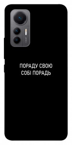 Чехол Пораду свою собі порадь для Xiaomi 12 Lite