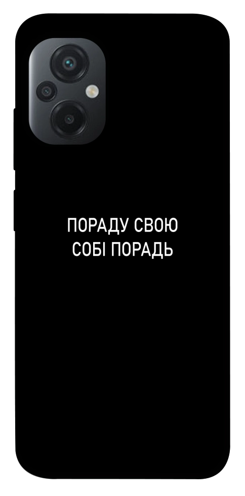 Чехол Пораду свою собі порадь для Xiaomi Poco M5