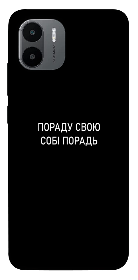 Чехол Пораду свою собі порадь для Xiaomi Redmi A1