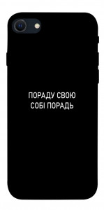 Чехол Пораду свою собі порадь для iPhone SE (2022)