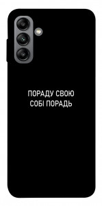 Чехол Пораду свою собі порадь для Galaxy A04s