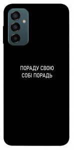 Чехол Пораду свою собі порадь для Galaxy M23 5G
