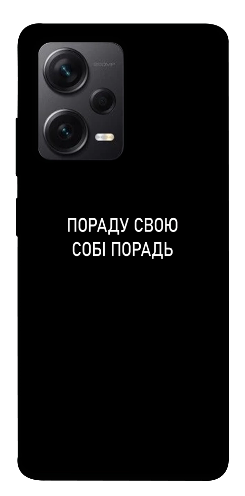 Чехол Пораду свою собі порадь для Xiaomi Redmi Note 12 Pro+