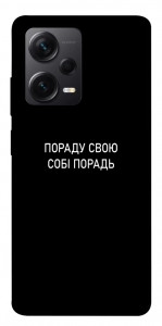 Чохол Пораду свою собі порадь для Xiaomi Redmi Note 12 Pro+