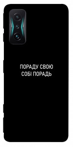 Чохол Пораду свою собі порадь для Xiaomi Redmi K50 Gaming