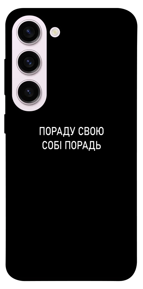 Чехол Пораду свою собі порадь для Galaxy S23+