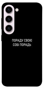 Чохол Пораду свою собі порадь для Galaxy S23+
