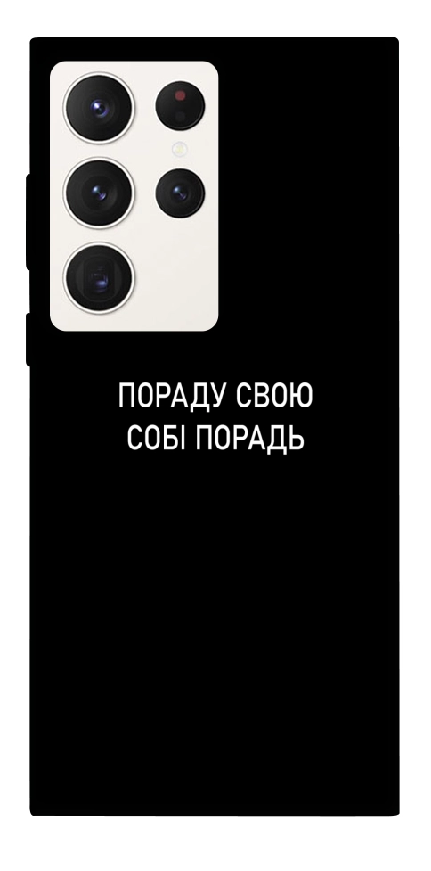 Чехол Пораду свою собі порадь для Galaxy S23 Ultra