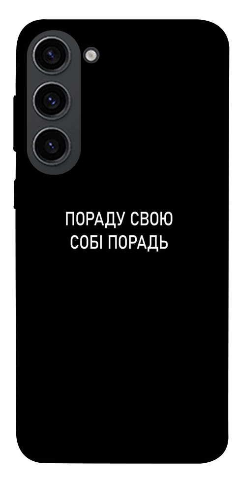 Чехол Пораду свою собі порадь для Galaxy S23