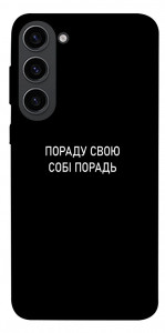 Чехол Пораду свою собі порадь для Galaxy S23
