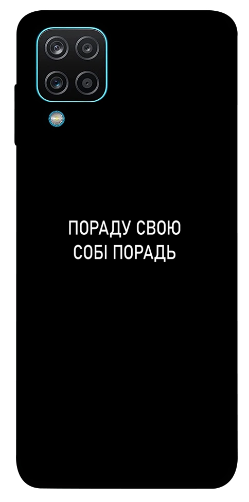 Чехол Пораду свою собі порадь для Galaxy M12