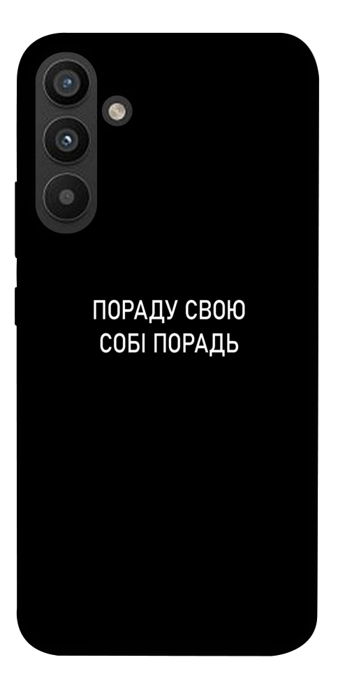 Чехол Пораду свою собі порадь для Galaxy A34 5G