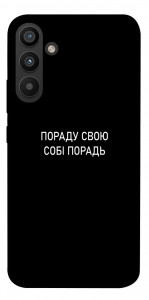 Чехол Пораду свою собі порадь для Galaxy A34 5G