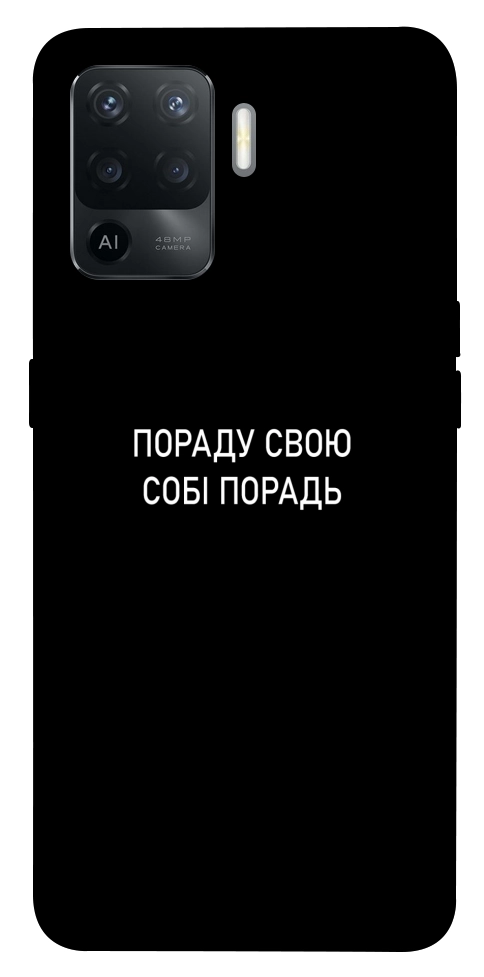 Чехол Пораду свою собі порадь для Oppo Reno 5 Lite