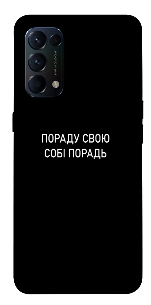 Чохол Пораду свою собі порадь для Oppo Reno 5 4G