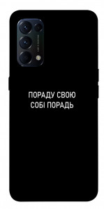 Чехол Пораду свою собі порадь для Oppo Reno 5 4G