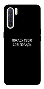 Чехол Пораду свою собі порадь для Oppo Reno 3