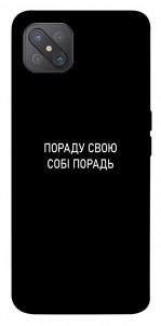 Чехол Пораду свою собі порадь для Oppo A92s