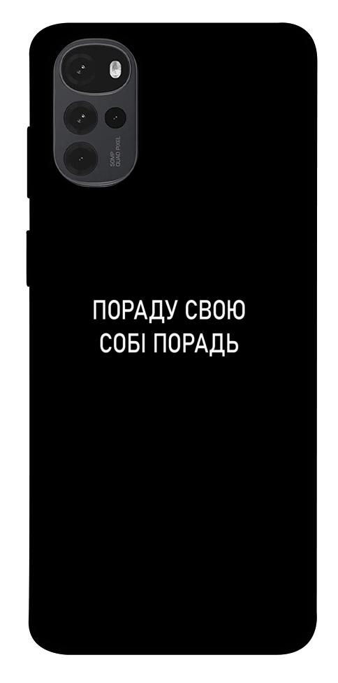 Чехол Пораду свою собі порадь для Motorola Moto G22