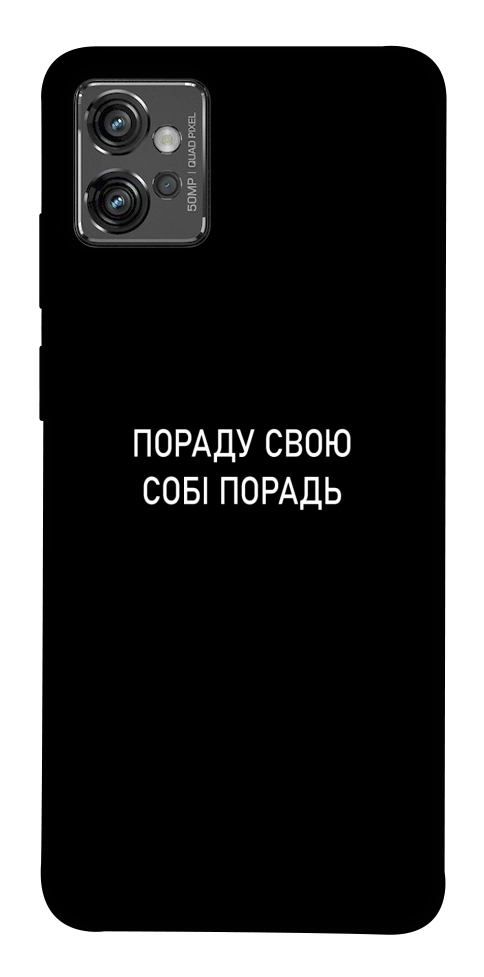Чехол Пораду свою собі порадь для Motorola Moto G32