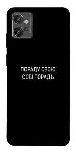 Чехол Пораду свою собі порадь для Motorola Moto G32