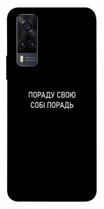 Чехол Пораду свою собі порадь для Vivo Y31