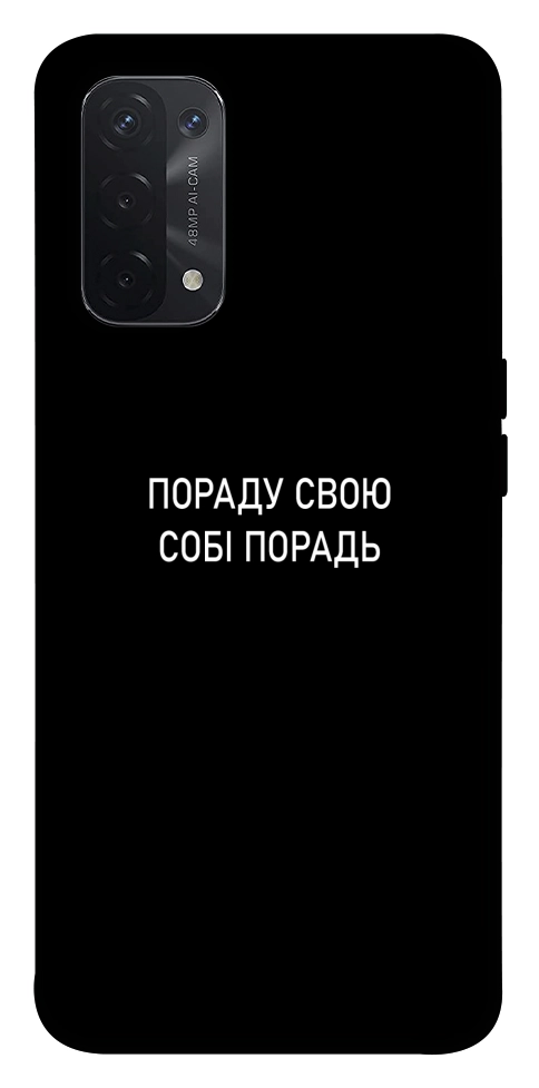 Чехол Пораду свою собі порадь для Oppo A74 5G