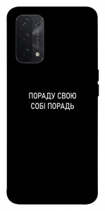 Чохол Пораду свою собі порадь для Oppo A74 5G