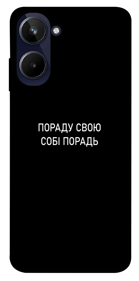 Чехол Пораду свою собі порадь для Realme 10 4G