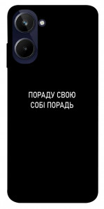 Чохол Пораду свою собі порадь для Realme 10 4G