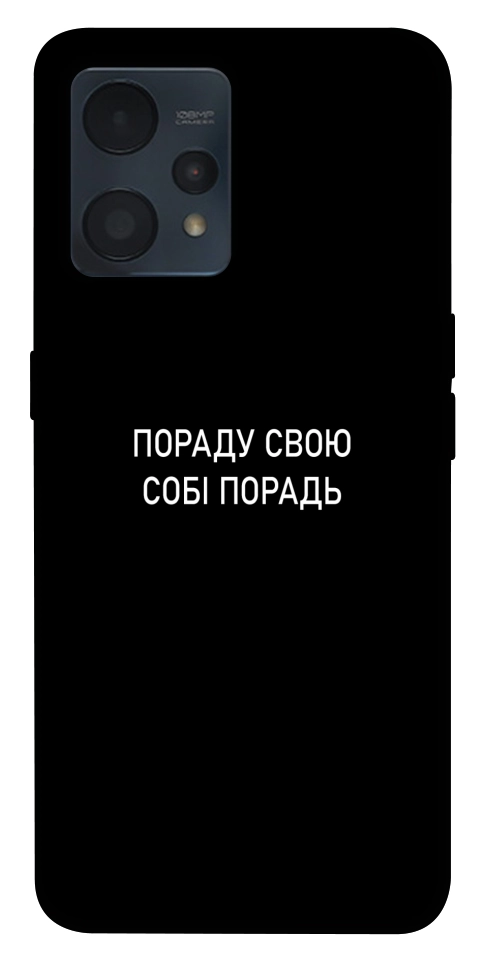 Чохол Пораду свою собі порадь для Realme 9 Pro+