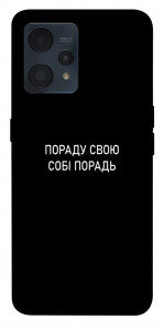 Чохол Пораду свою собі порадь для Realme 9 Pro+