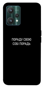 Чехол Пораду свою собі порадь для Realme 9 Pro