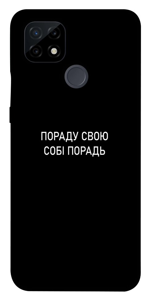 Чехол Пораду свою собі порадь для Realme C21
