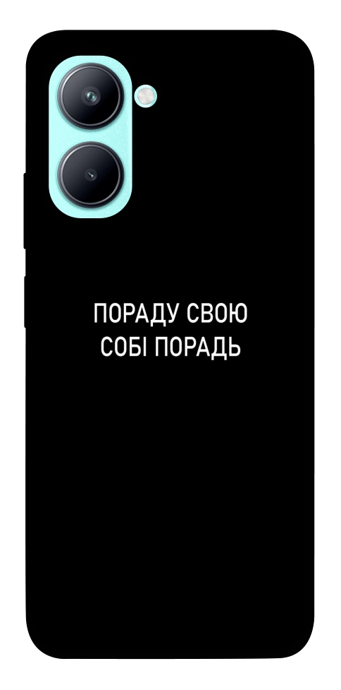 Чехол Пораду свою собі порадь для Realme C33