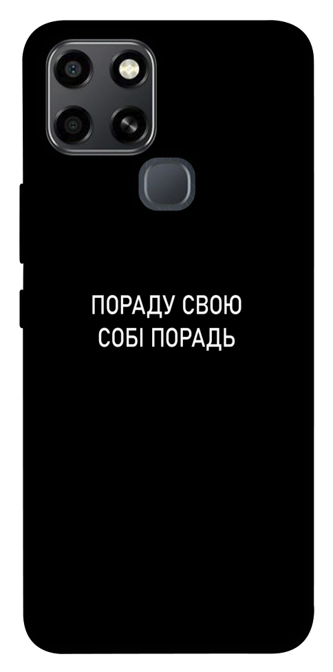 Чехол Пораду свою собі порадь для Infinix Smart 6