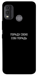 Чохол Пораду свою собі порадь для Nokia G11 Plus